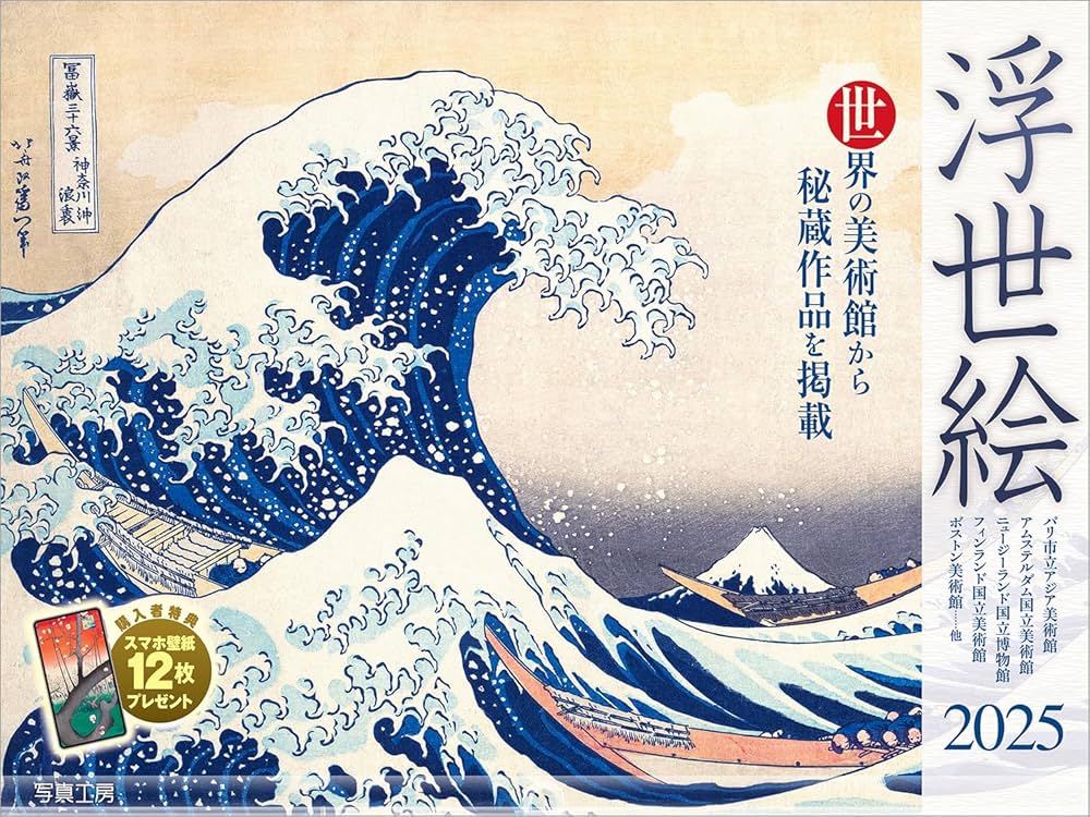 壁掛けカレンダー】浮世絵2025年★ポスター絵 掛け軸 和風 葛飾北斎 歌川広重 Amazon.co.jp: 写真工房カレンダー | 浮世絵 2025 カレンダー